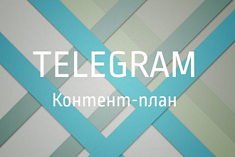 Ежедневный контент-план на месяц для Telegram канала