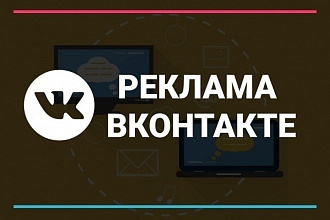 Настрою таргетированную рекламу Вконтакте + подарок