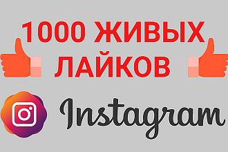 1000 Лайков в Instagram