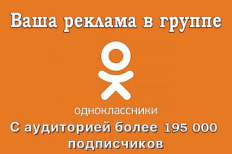 Размещу ваш рекламный пост в группе Одноклассников
