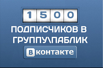 1500 подписчиков в паблик вконтакте