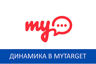 Динамический ремаркетинг MyTarget для интернет-магазинов