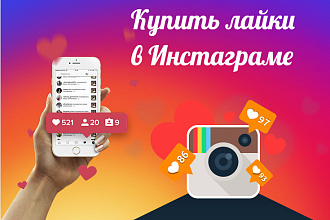 Качественные и быстрые лайки в вашем аккаунте Instagram