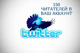 150 подписчиков в ваш аккаунт Twitter + Бонус 150 лайков