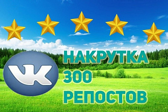 Репосты вк