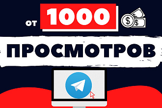 1000 просмотров на пост в Telegram