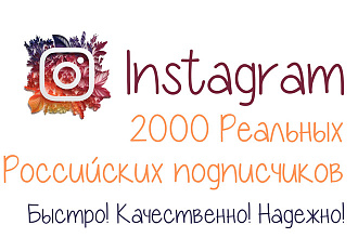 2000 Реальных Российских Подписчиков в Instagram