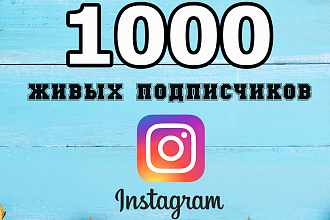 1000 настоящих подписчиков на ваш инстаграм