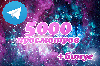5000 т. просмотров в Telegram + бонус