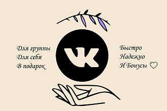Подписчики Вконтакте +600,быстро и надежно ,есть бонусы