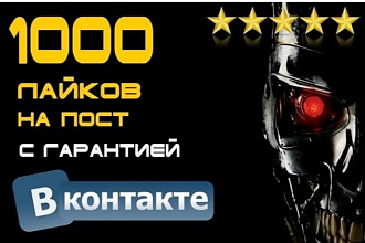 1000 лайков на пост и на фото ВКонтакте