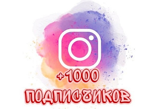 1000+200 подписчиков В инстаграм
