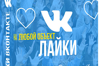 2000 лайков во ВКонтакте