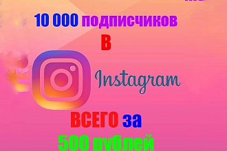 10 000 подписчиков в instagram