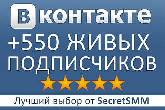 550 подписчиков Вконтакте, живые без ботов