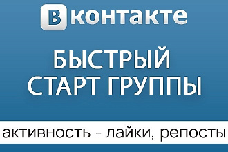 Безопасная раскрутка группы Вконтакте - подписчики, лайки и репосты