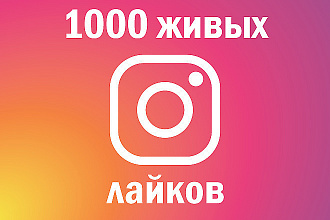 +1000 лайков в твой инстаграм