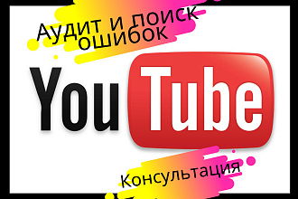 Аудит Youtube - поиск ошибок - консультация по устранению