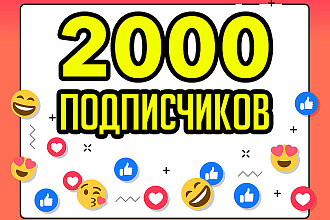 2000 подписчиков на ваш инстаграм аккаунт