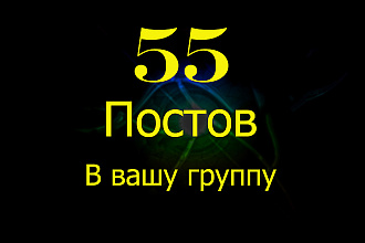 55 постов для группы ВКонтакте