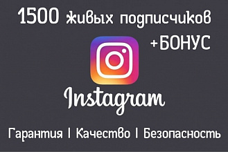 1500 Живых подписчиков в instagram. Гарантия. Качество + бонус