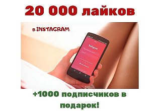 Лайки на ваше фото в instagram- 20000 +1000 подписчиков в подарок