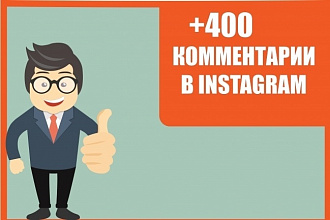 400 Комментариев К ФОТО - видео В instagram