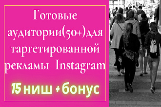 Аудитория для настройки рекламы Instagram