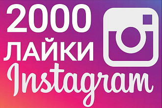 Качественные Лайки Instagram 2000