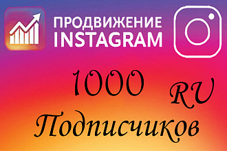 1000 русскоязычных подписчиков в Ваш instagram с гарантией 30 дней