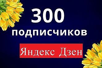 300 подписчиков на канал в Яндекс Дзен