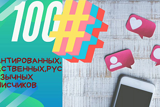 1000 рускоязычных подписчиков