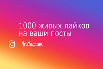 1000 живых лайков на посты в Instagram