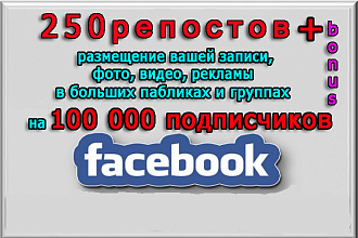 250 репостов+размещение в группах Фейсбук на 100 000 подписчиков+бонус