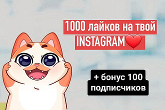 1000 лайков на твой Instagram