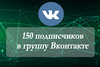 150 живых подписчиков в группу Вконтакте - реальные люди