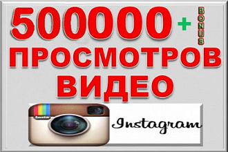 500 000 просмотров на видео Инстаграм+бонус 500 тысяч просмотров