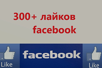 300 лайков в facebook