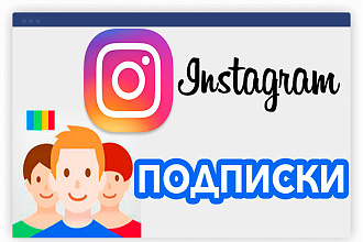 1000 подписчиков Инстаграм