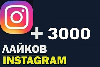 Раскручу лайки в Instagram-3000 лайков