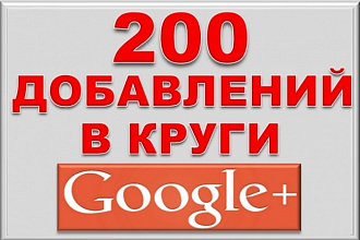 Google+ - 200 - подписчиков на Ваши страницы закругление