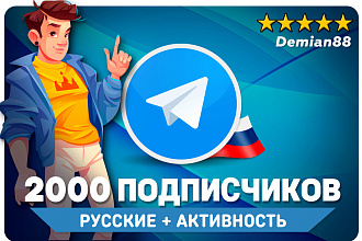 2000 живых подписчиков Телеграмм + активность. Продвижение Telegram