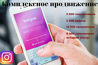 Комплекс по продвижению инстаграма+ подарки
