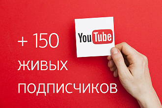 +150 Живых Подписчиков на YouTube + ДОП ОПЦИИ