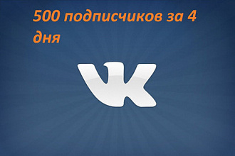 500 живых подписчиков за 4 дня