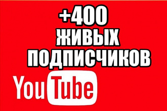 400 живых подписчика на YouTube