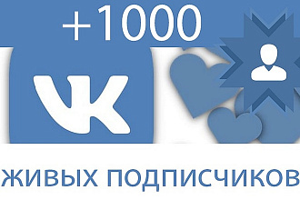 1000 подписчиков вконтакте
