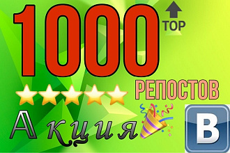 1000 Репостов Вконтакте. Качество- Высокое