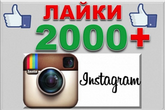 Раскручу 2000 лайков инст
