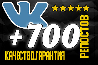 Репосты Вконтакте. 700 репостов в vk